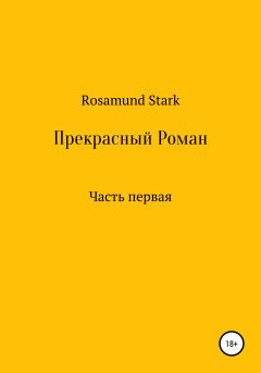 Обложка книги - Прекрасный Роман. Часть 1 -  Rosamund Stark
