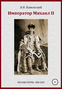 Обложка книги - Император Михаил II - Алексей Николаевич Граф Каменский