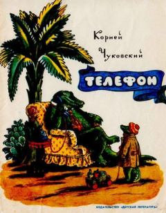 Обложка книги - Телефон - Корней Иванович Чуковский