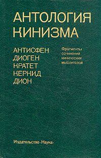 Книга - Антология кинизма (1984). Дион Хрисостом - читать в Литвек