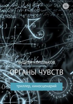 Книга - Органы чувств. Андрей Владимирович Корольков - прочитать в Литвек