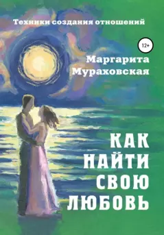 Обложка книги - Как найти свою любовь - Маргарита Мураховская