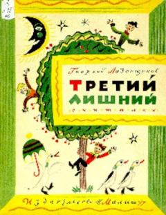 Обложка книги - Третий лишний - Георгий Афанасьевич Ладонщиков