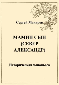 Обложка книги - Мамин сын. Север Александр - Сергей Макаров