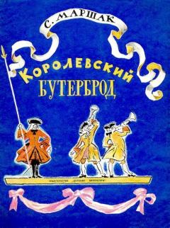 Обложка книги - Королевский бутерброд - Самуил Яковлевич Маршак