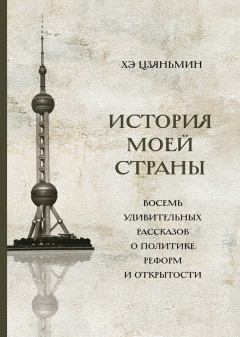 Книга - История моей страны. Восемь удивительных рассказов о политике реформ и открытости. Хэ Цзяньмин - читать в Литвек