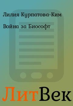 Обложка книги - Война за Биософт - Лилия Курпатова-Ким