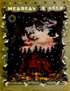 Обложка книги - Медведь в лесу - Лев Моисеевич Квитко
