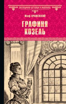 Обложка книги - Графиня Козель - Юзеф Игнаций Крашевский