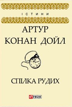 Обложка книги - Спілка рудих - Артур Ігнатіус Конан Дойль