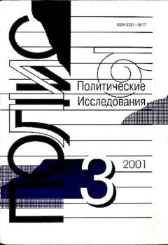 Книга - ПОЛИС 2001 №03.  Журнал «ПОЛИС. Политические исследовния» - читать в Литвек
