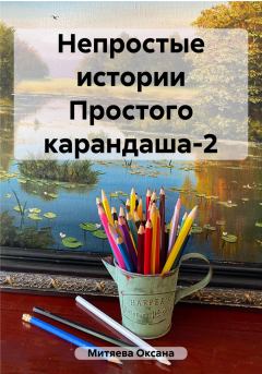 Обложка книги - Непростые истории Простого карандаша-2 - Оксана Митяева