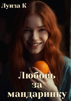 Обложка книги - Любовь за мандаринку - Луиза К.