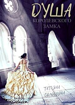 Обложка книги - Душа королевского замка - Татьяна Владимировна Солодкова