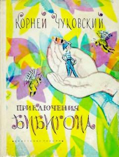 Обложка книги - Приключения Бибигона - Корней Иванович Чуковский