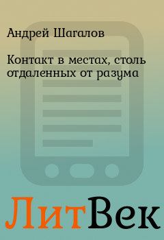 Обложка книги - Контакт в местах, столь отдаленных от разума - Андрей Шагалов