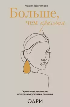 Обложка книги - Больше, чем красота. Уроки женственности от героинь культовых романов - Мария Шипилова