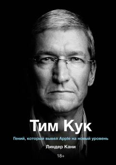 Книга - Тим Кук. Гений, который вывел Apple на новый уровень. Линдер Кани - читать в Литвек