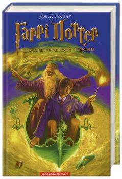 Обложка книги - Гаррі Поттер і Напівкровний Принц - Джоан Кетлін Ролінґ