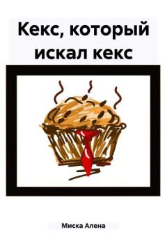 Обложка книги - Кекс, который искал кекс - Алена Молоко Миска
