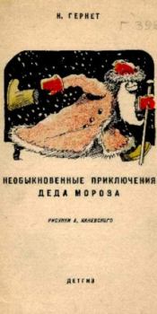 Обложка книги - Необыкновенные приключения деда Мороза - Нина Владимировна Гернет