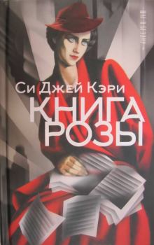 Обложка книги - Книга Розы - Си Джей Кэри