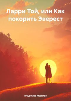 Обложка книги - Ларри Той, или Как покорить Эверест - Владислав Владимирович Мазилов