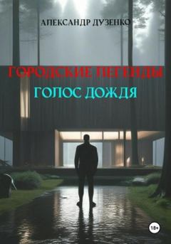 Обложка книги - Городские легенды. Голос дождя - Александр Дузенко