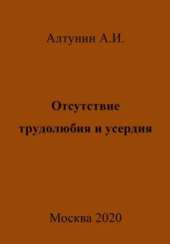 Обложка книги - Отсутствие трудолюбия и усердия - Александр Иванович Алтунин