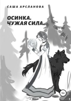 Обложка книги - Осинка. Чужая сила - Саша Арсланова