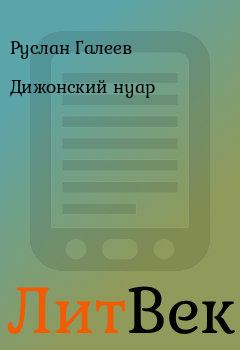 Обложка книги - Дижонский нуар - Руслан Галеев