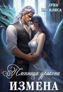 Обложка книги - Пленница дракона. Измена (СИ) -   (Лука Василиса)