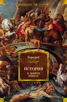 Книга - История в девяти книгах. Геродот  - прочитать в Литвек