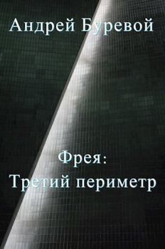 Обложка книги - Третий периметр (СИ) - Андрей Буревой