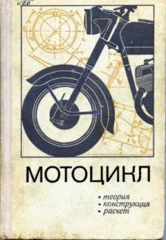Обложка книги - Мотоцикл. Конструкция, теория, расчет -  Коллектив авторов