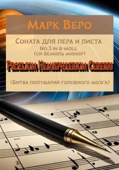 Обложка книги - Соната для пера и листа No.3 in b-moll. Proelium Hemisphaerium Cerebri - Марк Веро