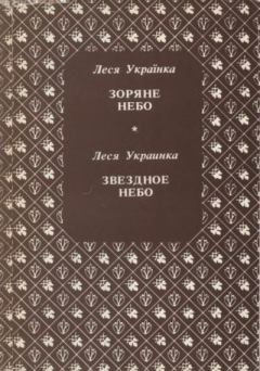 Обложка книги - Зоряне небо \ Звездное небо - Леся Украинка