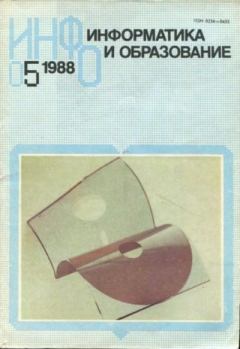 Обложка книги - Информатика и образование 1988 №05 -  журнал «Информатика и образование»