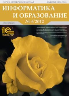 Обложка книги - Информатика и образование 2012 №06 -  журнал «Информатика и образование»