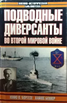 Книга - Подводные диверсанты во 2-й Мировой. Валерио Боргезе - прочитать в Литвек
