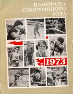 Книга - Панорама спортивного года. 1973.  Автор Неизвестен -- Боевые искусства, спорт - читать в Литвек