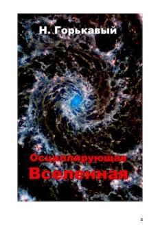 Обложка книги - Осциллирующая Вселенная - Ник Горькавый