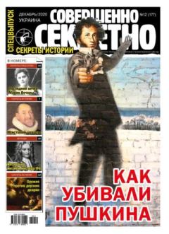 Обложка книги - Совершенно секретно 2020 №12СВ Укр. -  газета «Совершенно секретно»