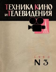 Книга - Техника кино и телевидения 1960 №3.  журнал «Техника кино и телевидения» - читать в Литвек