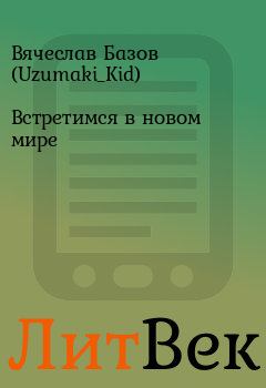 Обложка книги - Встретимся в новом мире - Вячеслав Базов (Uzumaki_Kid)