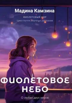 Обложка книги - Фиолетовое небо - Мадина Камзина