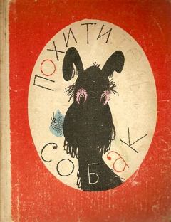 Книга - Похититель собак. Виктор Юзефович Драгунский - читать в Литвек