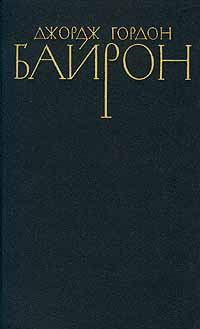 Обложка книги - Избранные стихотворения - Джордж Гордон Байрон