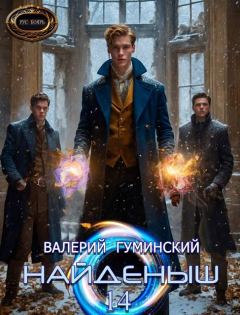 Книга - Охота за тенями. Валерий Михайлович Гуминский - читать в Литвек