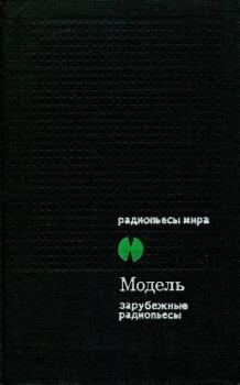Книга - Модель. Зарубежные радиопьесы. Фридрих Дюрренматт - читать в Литвек